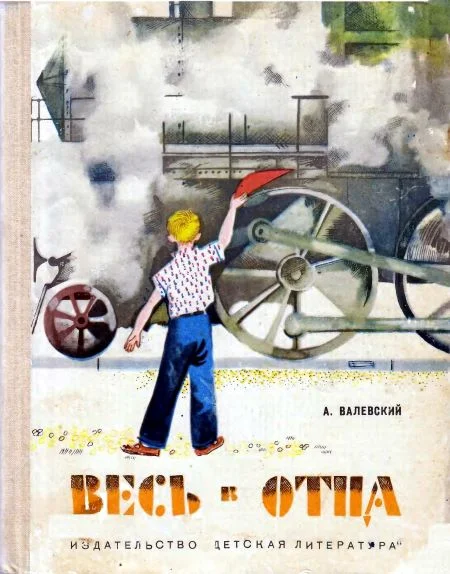 Обложка Весь в отца