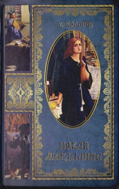 Обложка Новая Магдалина