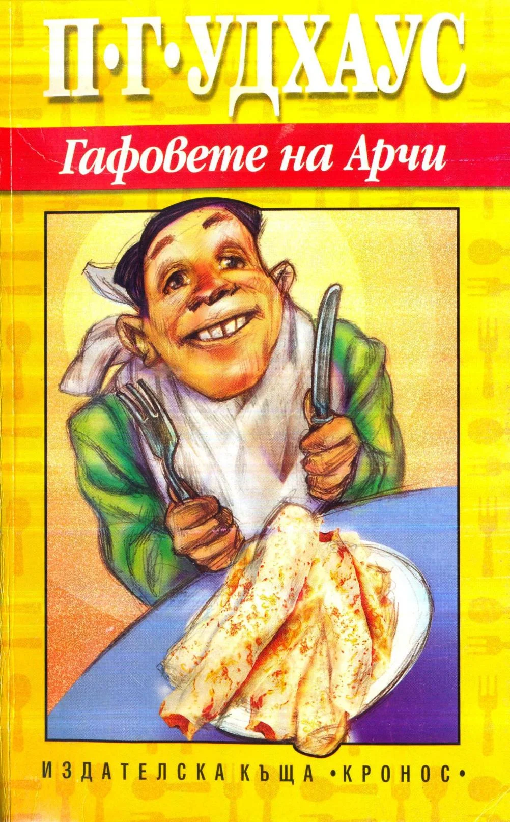 Обложка Гафовете на Арчи
