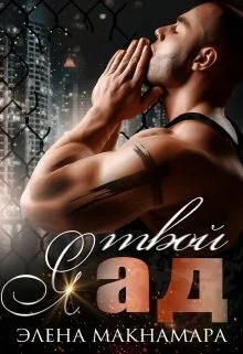 Обложка Я твой Ад (СИ)