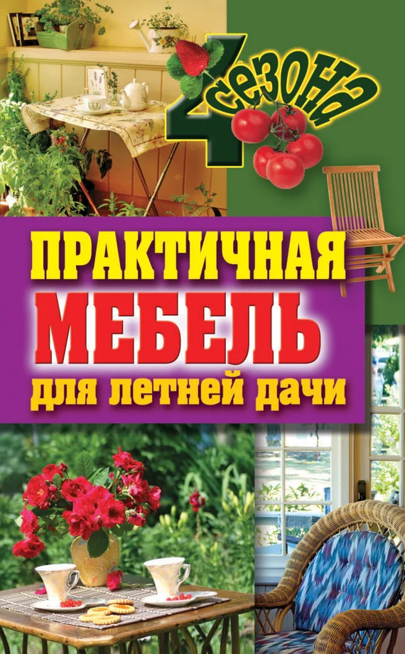 Обложка Практичная мебель для летней дачи