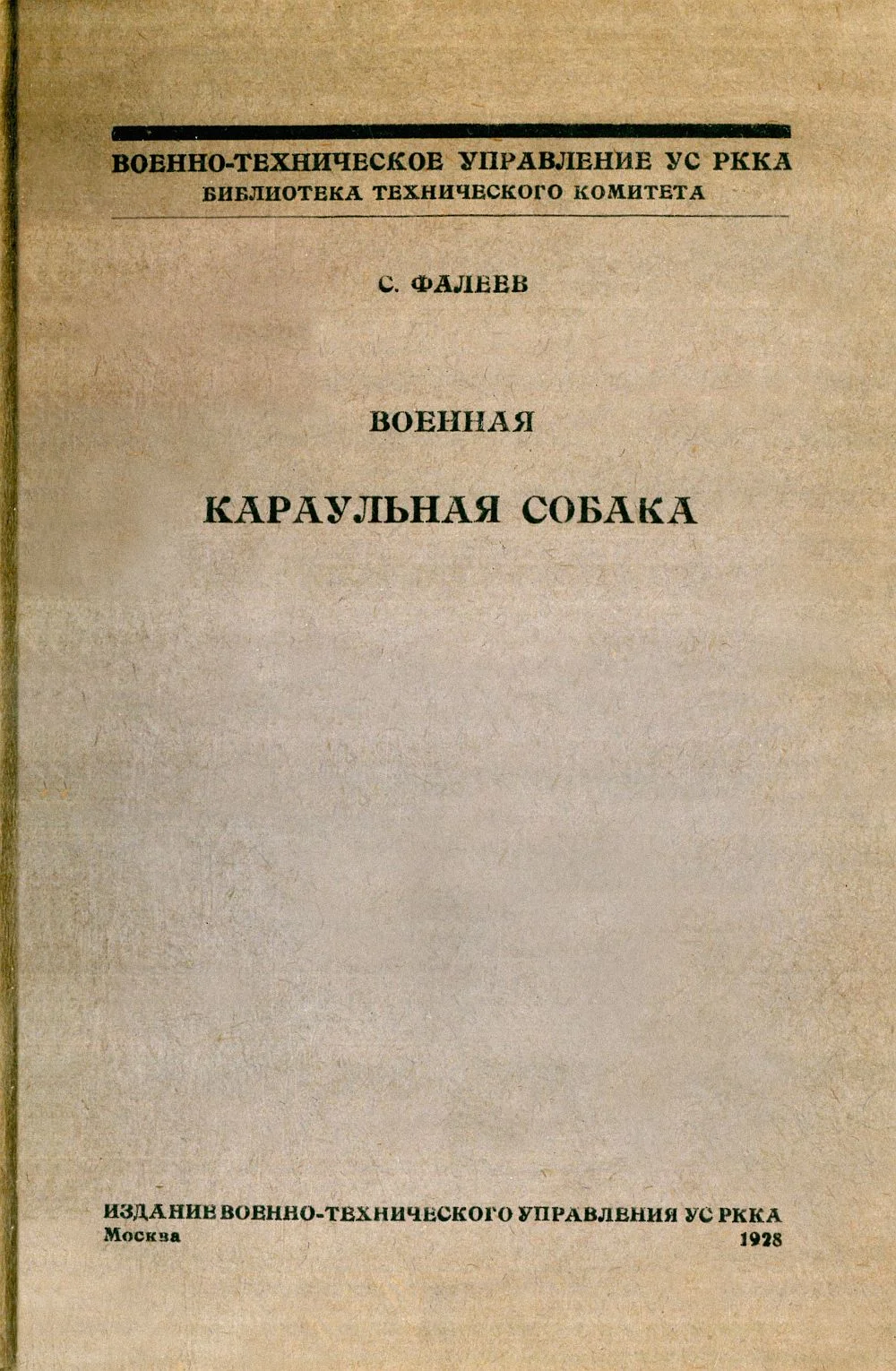 Обложка Военная караульная собака. Временное краткое руководство по применению караульных собак на складах, полигонах и аэродромах РККА