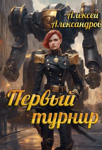 Обложка Первый турнир