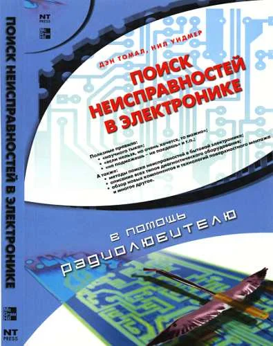 Обложка Поиск неисправностей в электронике