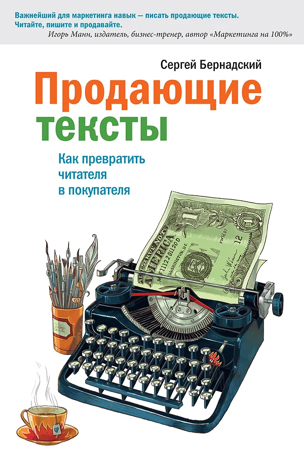Обложка Продающие тексты. Как превратить читателя в покупателя