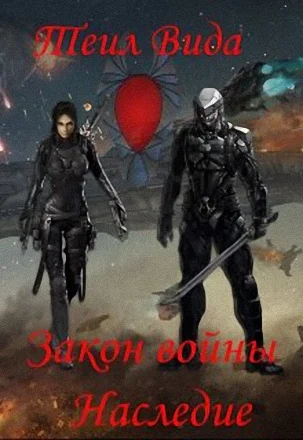 Обложка Наследие (СИ)