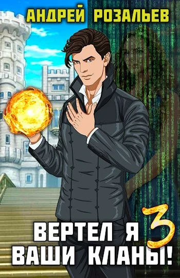 Обложка Вертел я ваши кланы! Том 3