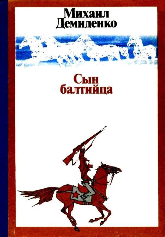 Обложка Сын балтийца
