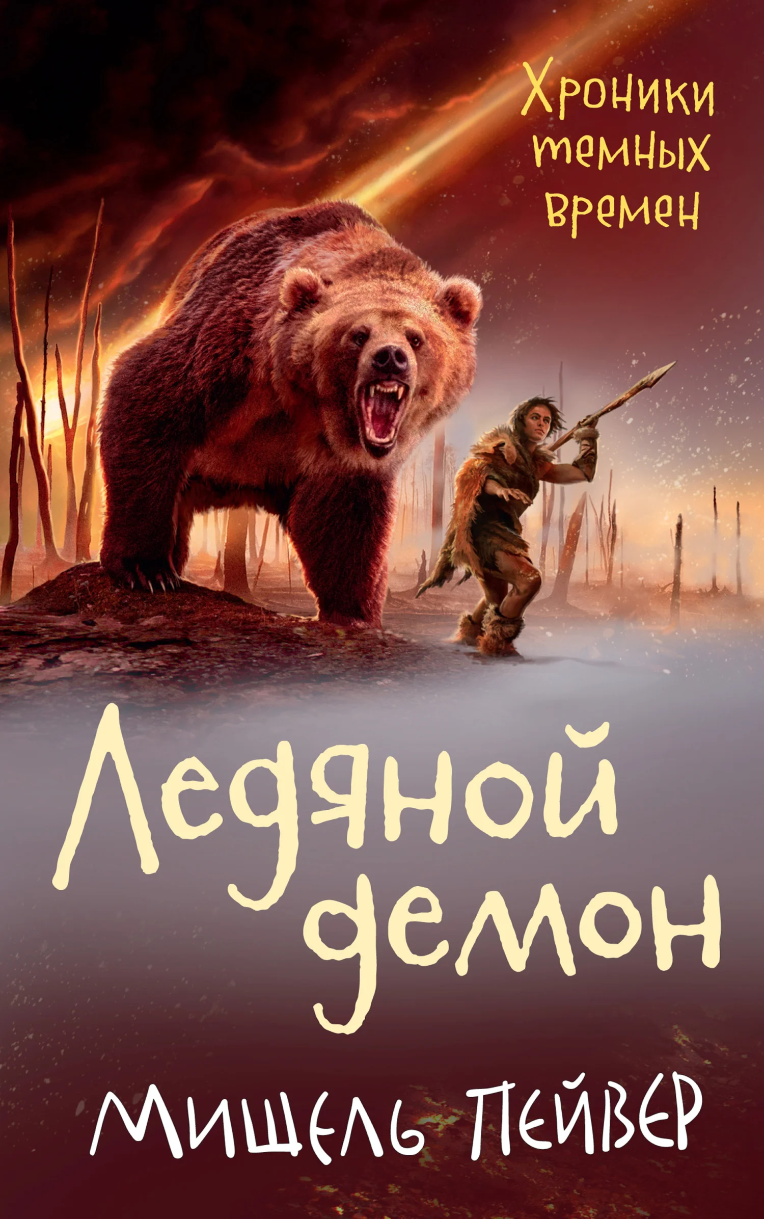 Обложка Ледяной демон