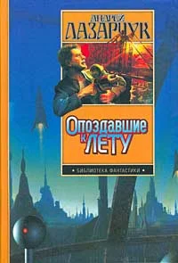 Обложка Опоздавшие к лету