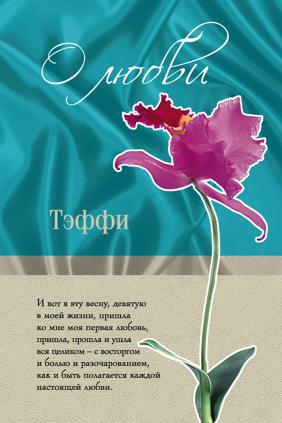 Обложка О любви