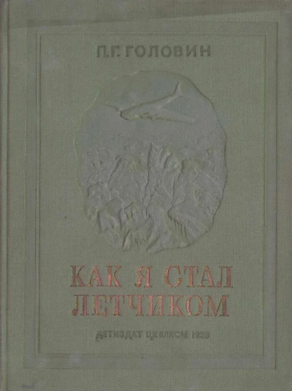 Обложка Как я стал летчиком