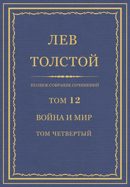 Обложка ПСС. Том 12. Война и мир. Том четвертый