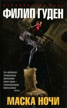 Обложка Маска ночи
