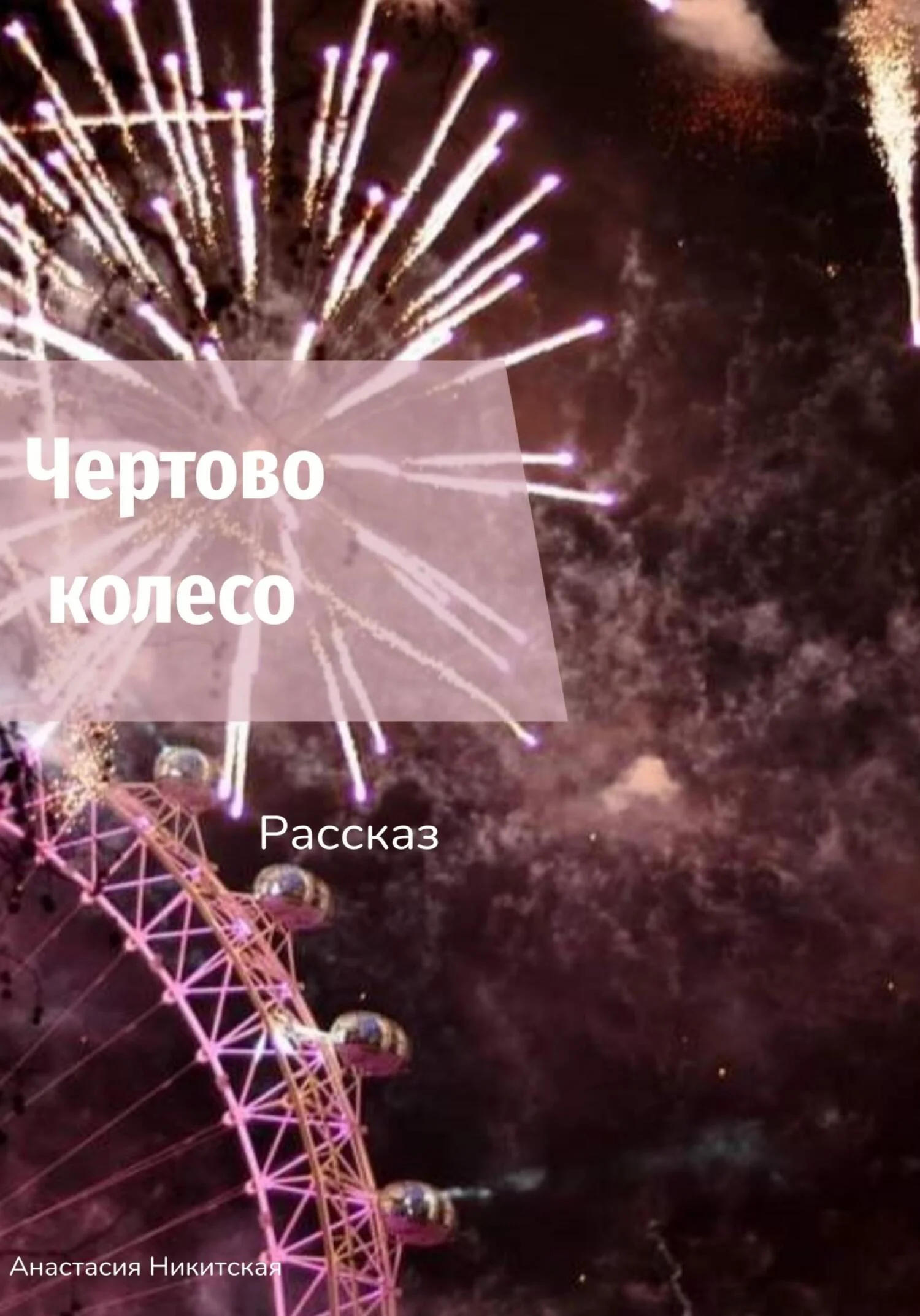 Обложка Чертово колесо