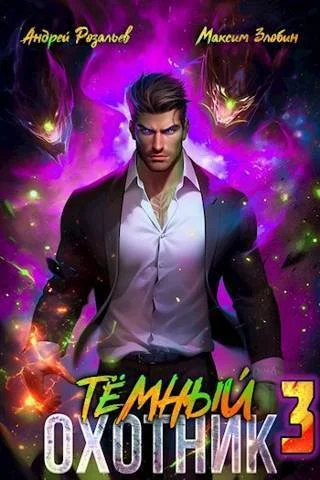 Обложка Тёмный Охотник #3