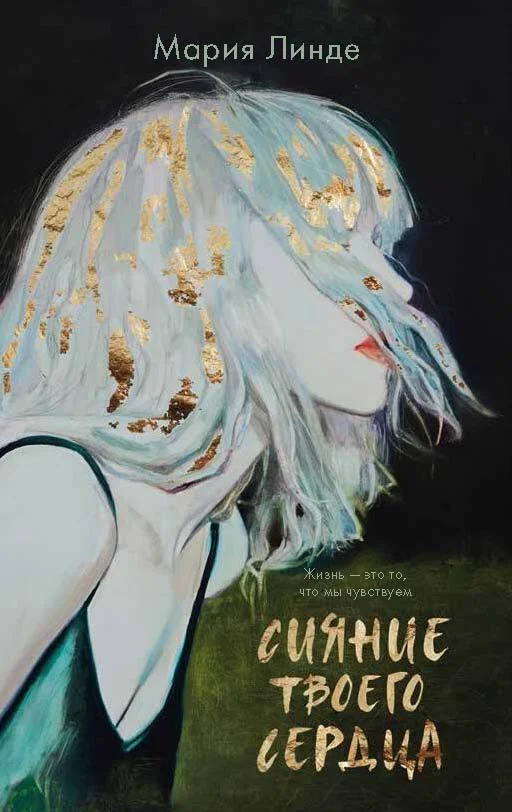 Обложка Сияние твоего сердца