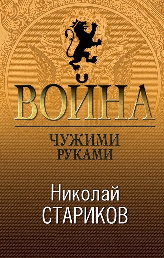 Обложка Война. Чужими руками