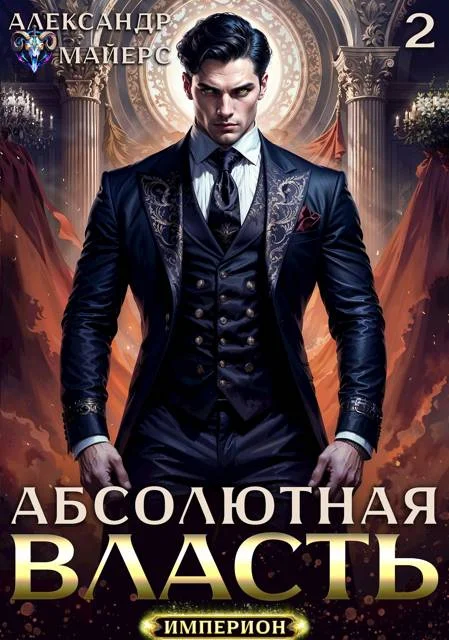 Обложка Абсолютная Власть 2