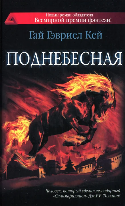 Обложка Поднебесная
