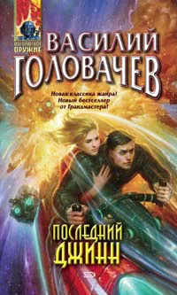 Обложка Последний джинн