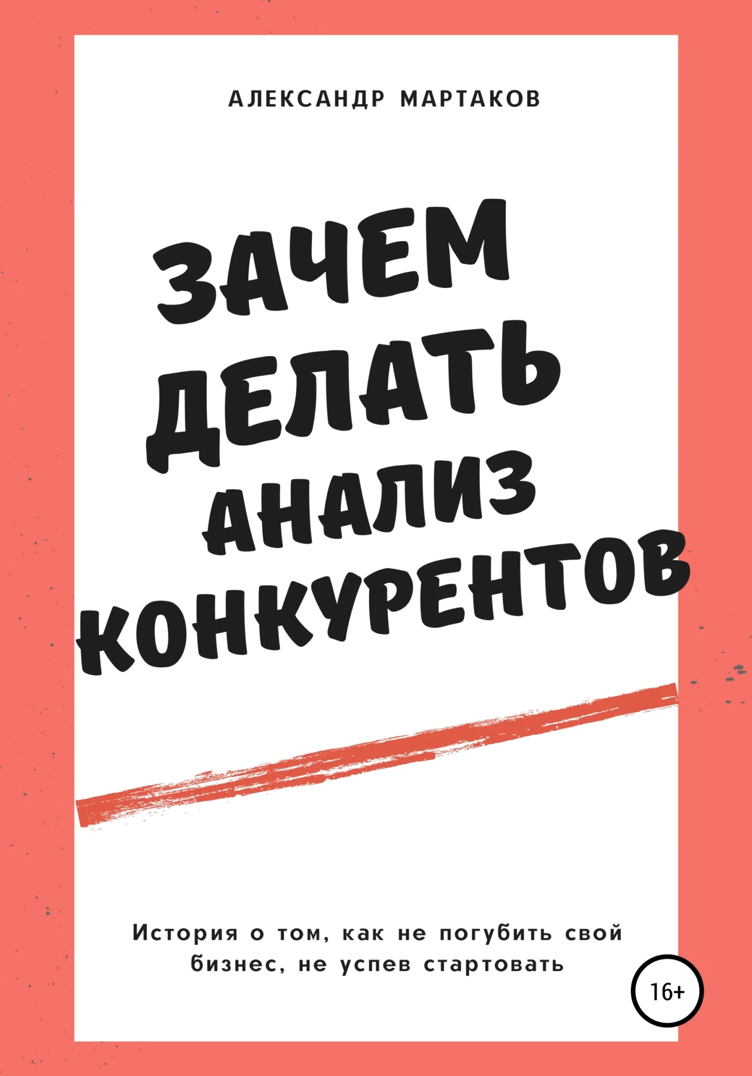 Обложка Зачем делать анализ конкурентов