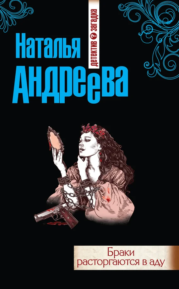 Обложка Браки расторгаются в аду