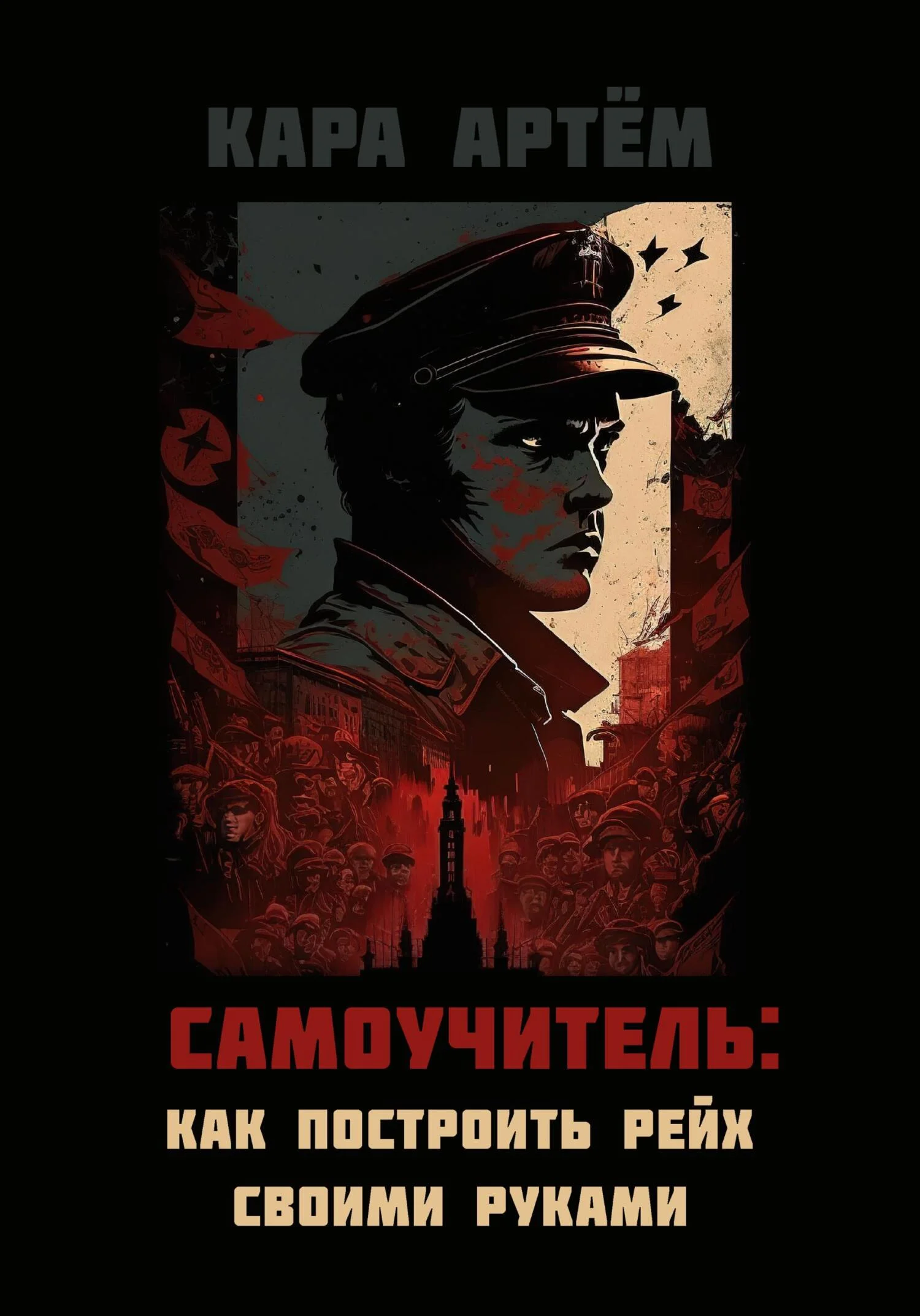 Обложка Самоучитель: как построить рейх своими руками