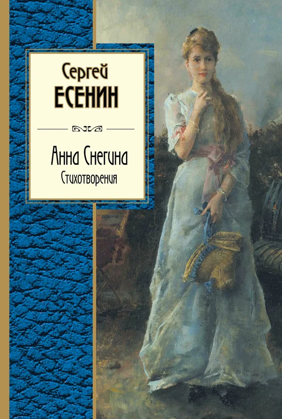 Обложка Анна Снегина. Стихотворения (сборник)