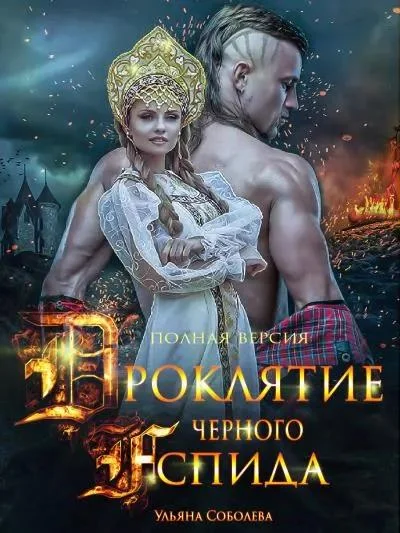 Обложка Проклятие Черного Аспида. Книга 2
