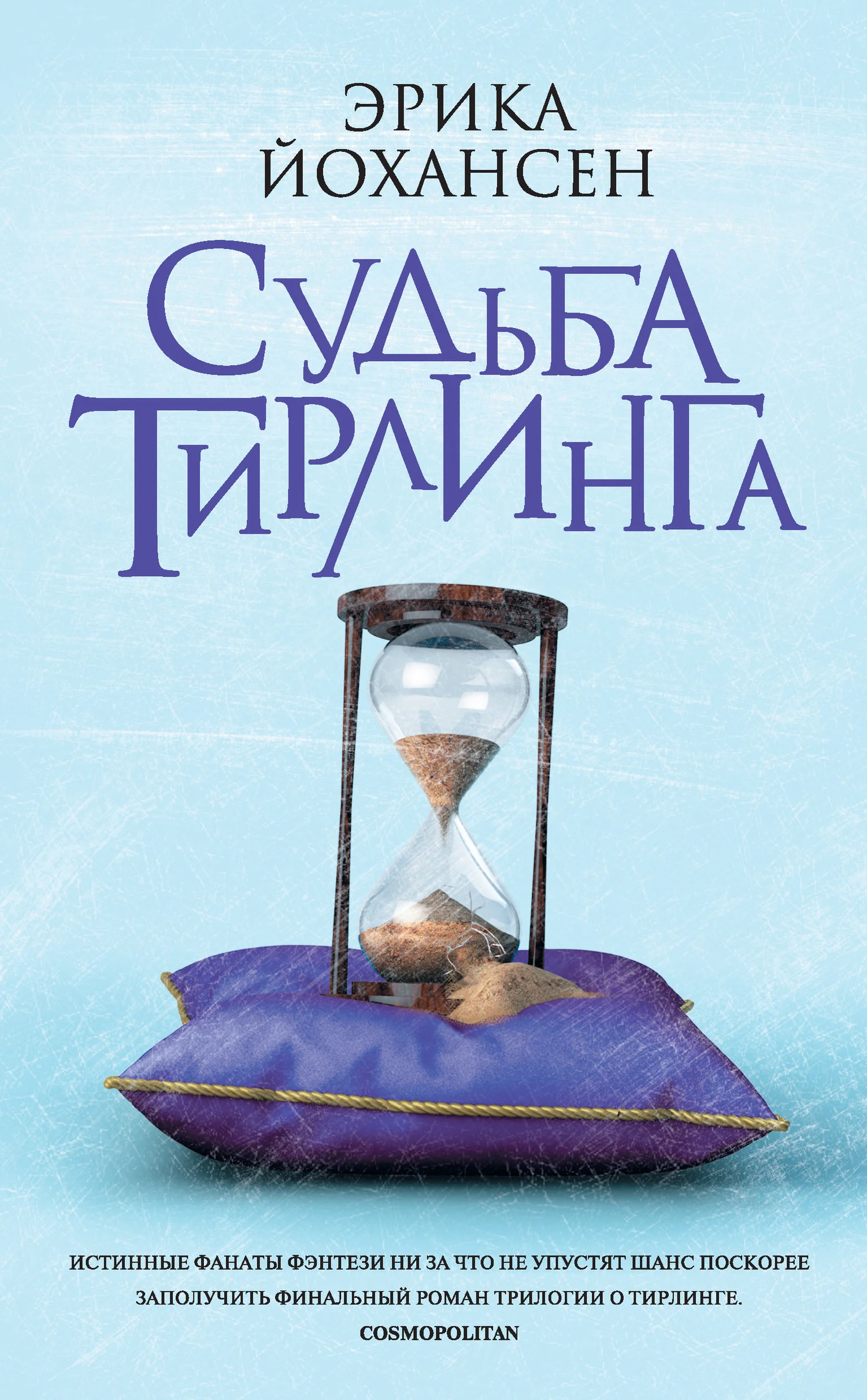 Обложка Судьба Тирлинга
