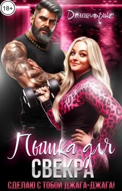 Обложка Пышка для свекра. Сделаю с тобой джага-джага!