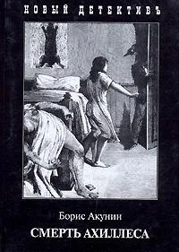 Обложка Смерть Ахиллеса