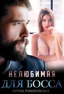 Обложка Нелюбимая для босса