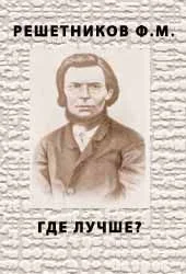 Обложка Где лучше?