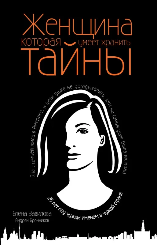 Обложка Женщина, которая умеет хранить тайны