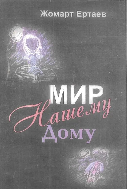 Обложка Мир нашему дому