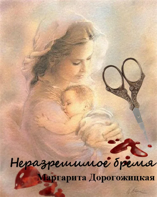 Обложка Неразрешимое бремя
