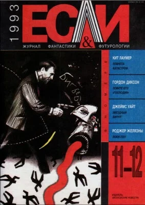 Обложка «Если», 1993 № 11-12