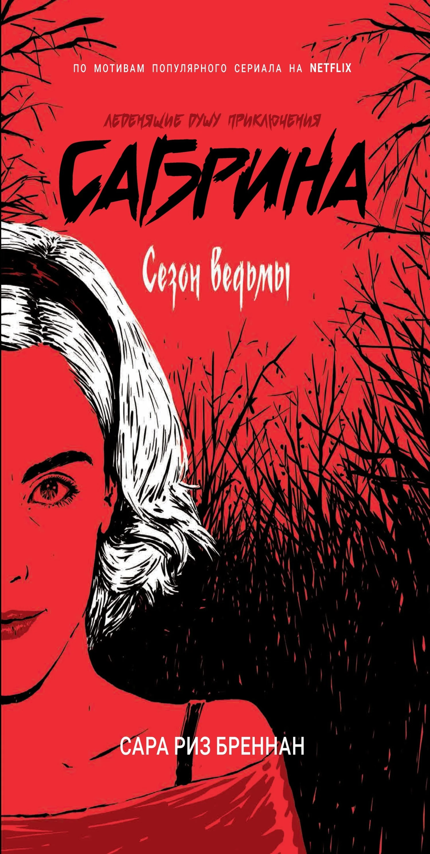 Обложка Сезон ведьмы