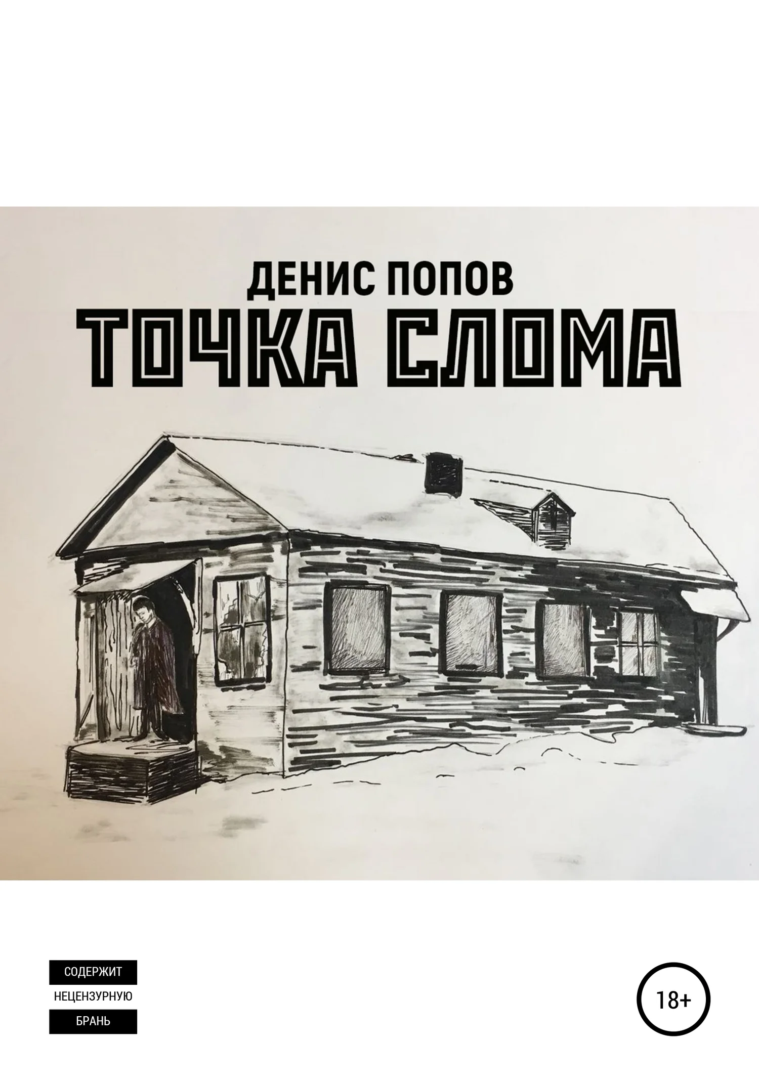 Обложка Точка слома