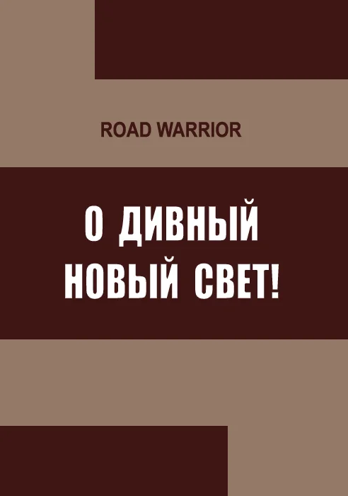 Обложка О дивный Новый Свет!