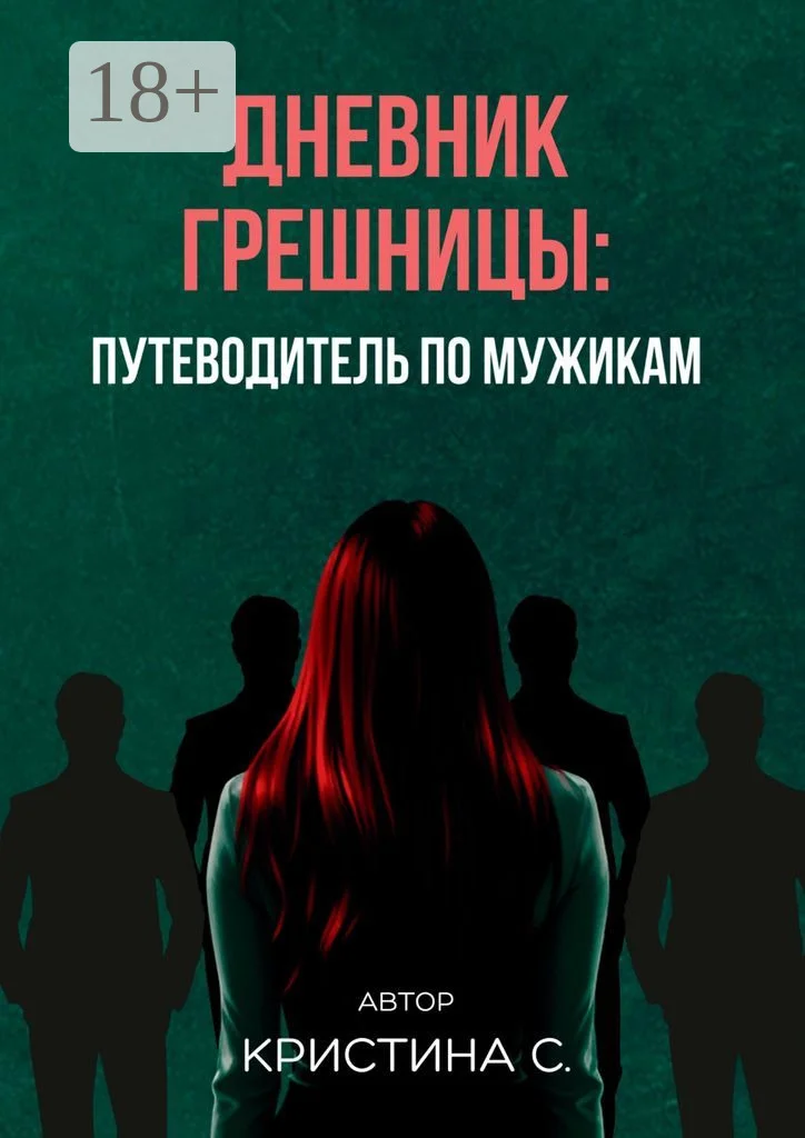 Обложка Дневник грешницы: путеводитель по мужикам