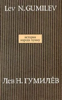 Обложка История народа хунну