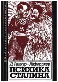 Обложка Психика Сталина
