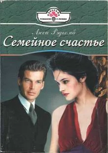 Обложка Семейное счастье