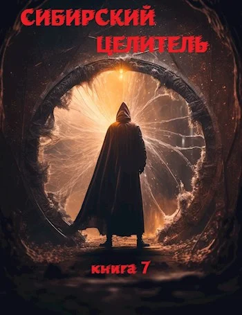 Обложка Сибирский Целитель 7