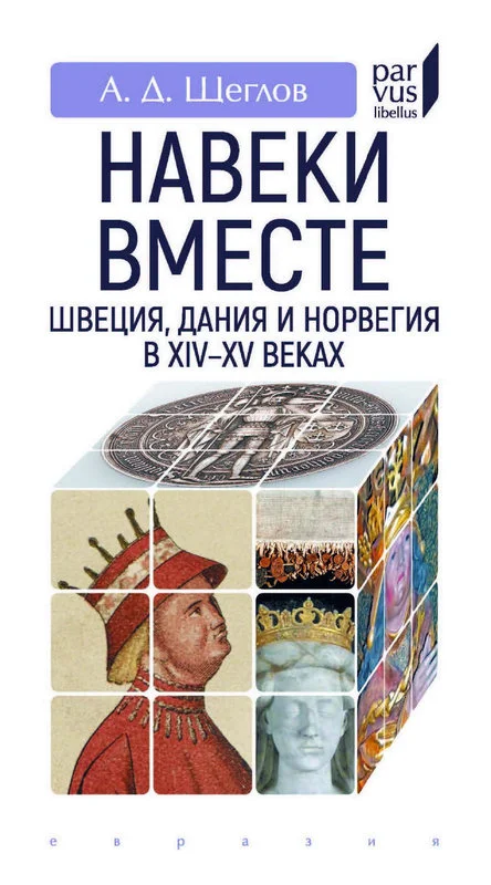 Обложка «Навеки вместе». Швеция, Дания и Норвегия в XIV–XV веках