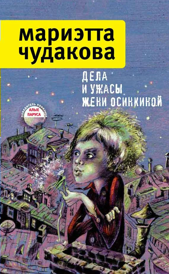 Обложка Дела и ужасы Жени Осинкиной
