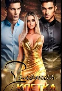 Обложка Золотая клетка